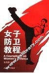 女子防卫教程 封面