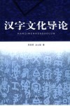 汉字文化导论 封面