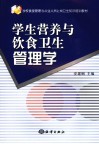 学生营养与饮食卫生管理学 封面