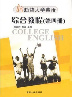 新趋势大学英语·综合教程  第4册 封面