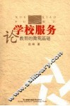学校服务  论教育的微观基础 封面