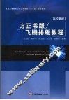 方正书版/飞腾排版教程 封面
