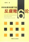 科学发展观视野下的反腐败6论 封面