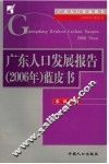 广东人口发展报告  2006年  蓝皮书 封面