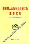 新时期人口和计划生育工作重要文献 封面