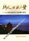 新人口礼赞  人口和计划生育工作回顾与展望（浙江卷） 封面