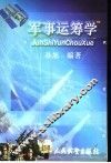 军事运筹学 封面