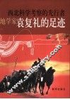 西北科学考察的先行者-地学家袁复礼的足迹