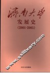济南大学发展史  2001-2005 封面