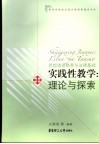 思想道德修养与法律基础实践性教学理论与探索 封面