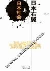 日本右翼与日本社会 封面