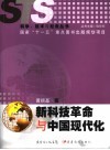 新科技革命与中国现代化 封面