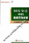 制度变迁中的政府行为分析  以苏南模式为研究对象 封面