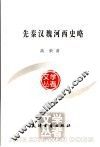 先秦汉魏河西史略 封面