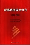 反腐败实践与研究  2005-2006 封面