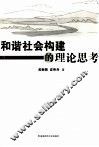 和谐社会构建的理论思考 封面