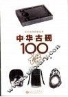 中华古砚100讲 封面