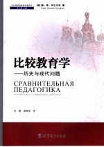 比较教育学  历史与现代问题 封面