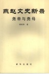 燕赵文史新录  尧帝与尧母 封面