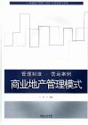 商业地产管理模式  管理制度·营运案例 封面