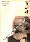 马克思主义论坛 第2辑 NO.2 封面