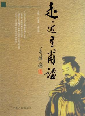 走近皇甫谧 封面