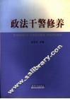 政法干警修养 封面
