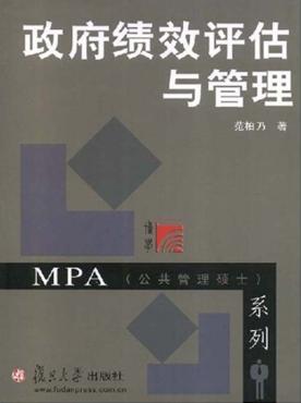 政府绩效评估与管理 封面