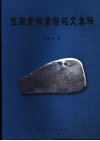 西周青铜重器铭文集释 封面