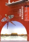 古都北京  为北京城的未来保存过去 封面