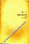 黑暗中的声音  鲁迅《野草》的诗学与精神密码 封面