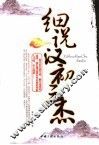 细说汉初三杰 封面