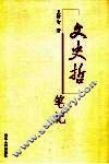 文史哲笔记 封面