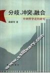 分歧、冲突、融合  中西哲学走向研究 封面