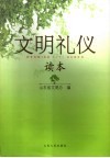 文明礼仪知识读本 封面