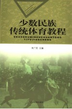 少数民族传统体育教程 封面