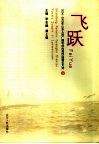 飞跃  2004-2005年山东人民广播电台优秀作品暨论文选 封面