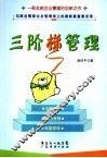 三阶梯管理 封面