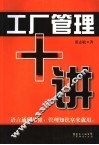 工厂管理十讲 封面