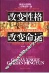 改变性格  改变命运  用内在力量成就人生的220个经典故事 封面