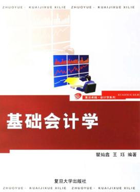 基础会计学 封面