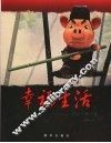 幸福生活  猪的前世今生 封面