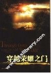穿越荣耀之门 封面