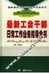最新基层工会干部工作实务用书  最新工会干部日常工作业务指导全书 封面