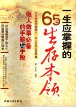 一生应掌握的65种生存本领  做人做事必备的手腕与手段 封面