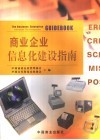 商业企业信息化建设指南 封面