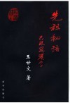 先祖秘语：只眼窥汉字 封面