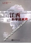江西科学技术史 封面
