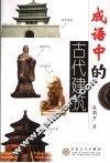 成语中的古代建筑 封面