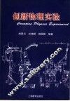 创新物理实验 封面